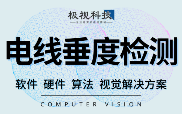 电线电缆物体下垂垂度检测识别算法软件设备计算机视觉