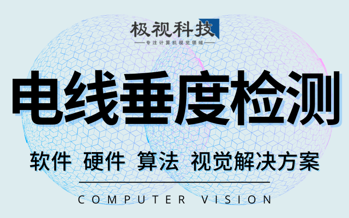电线电缆物体下垂垂度检测识别算法软件设备计算机视觉