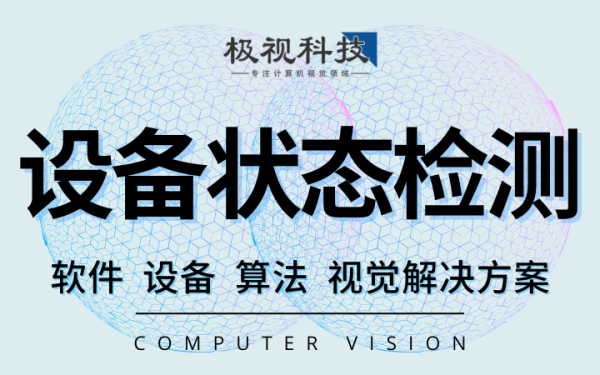 设备状态检测启停跑遍故障缺失算法软件设备开发计算机视觉