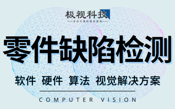 工业检测零部件工具缺陷检测质检算法开发计算机视觉算法开发
