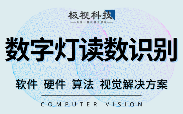 数字灯读数设备算法仪器仪表识别设备开发计算机视觉