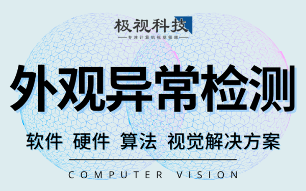 外观异常检测缺陷识别算法软件设备计算机视觉开发