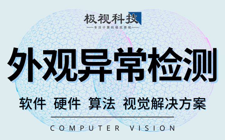 外观异常检测缺陷识别算法软件设备计算机视觉开发