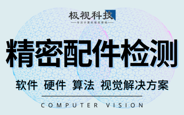 精密配件航天医疗配件设备检测算法软件开发设备计算机视觉