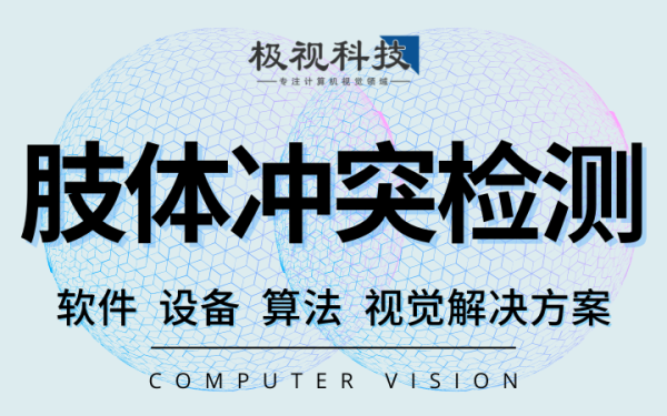 异常行为检测打架肢体冲突算法软件设备开发计算机视觉