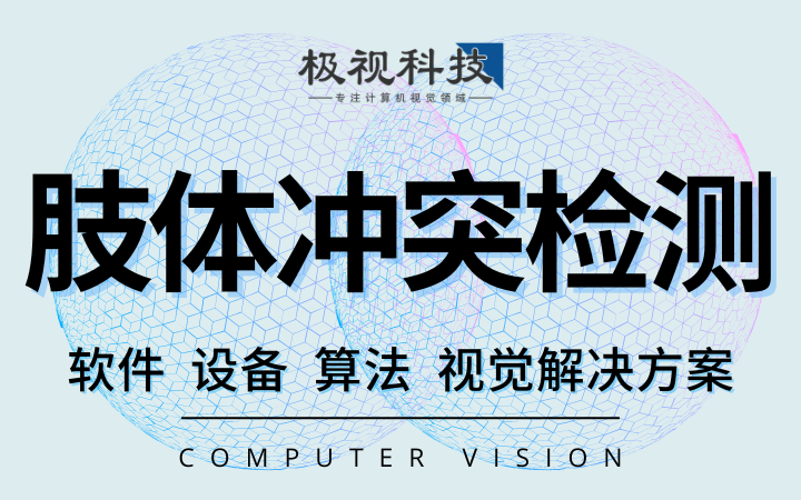 异常行为检测打架肢体冲突算法软件设备开发计算机视觉