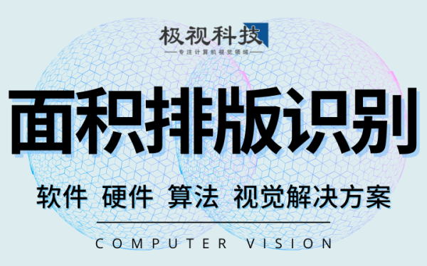 面积识别算法排版算法软件设备开发计算机视觉