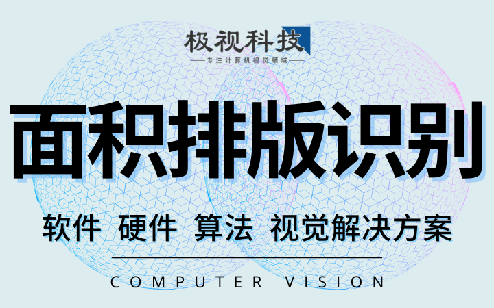 面积识别算法排版算法软件设备开发计算机视觉