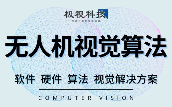 无人机识别目标识别追踪检测巡检计算机视觉识别算法开发