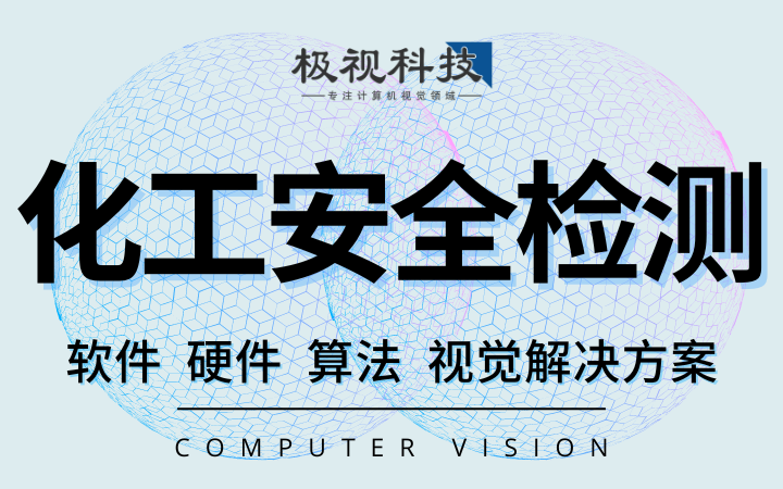 化工厂**泄漏安全识别算法软件设备开发计算机视觉