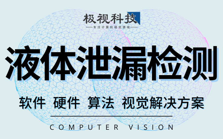 漏油*化工液体泄漏检测软件设备计算机视觉算法开发