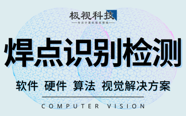 焊点识别检测算法开发软件设备计算机视觉