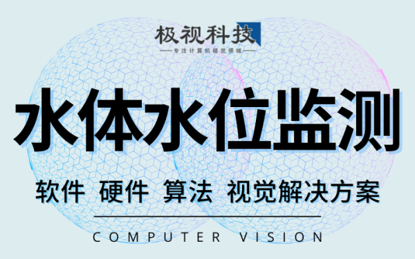 水体水位检测监测算法设备软件开发计算机视觉