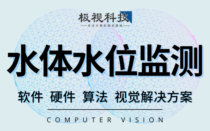 水体水位检测监测算法设备软件开发计算机视觉