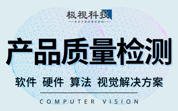 工业产品质量缺陷识别检测软件设备算法开发