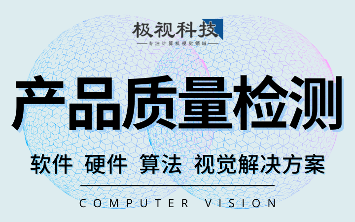 工业产品质量缺陷识别检测软件设备算法开发