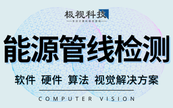 输油天然气能源管线占用异常识别算法软件设备开发计算机视觉