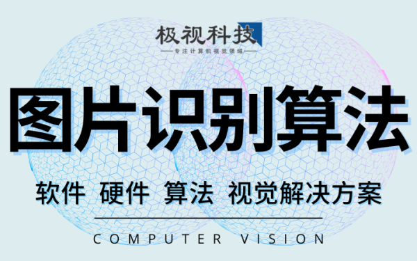 图片识别对比测量算法软件设备开发人工智能计算机视觉算法
