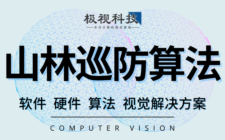 森林山林巡防巡检巡查动物植物筛查算法开发计算机视觉算法