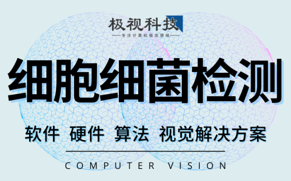 细胞细菌识别检测算法软件设备开发计算机视觉
