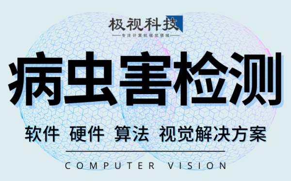 农作物果实果树蔬菜病虫害识别检测算法软件设备计算机视觉