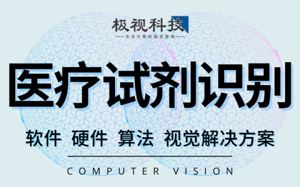 医疗医学试剂试纸滴液检测软件设备计算机视觉算法开发