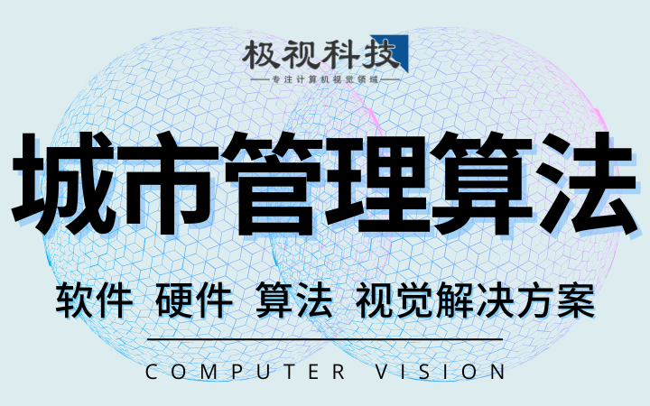 城市管理占道垃圾乱停车检测算法开发计算机视觉