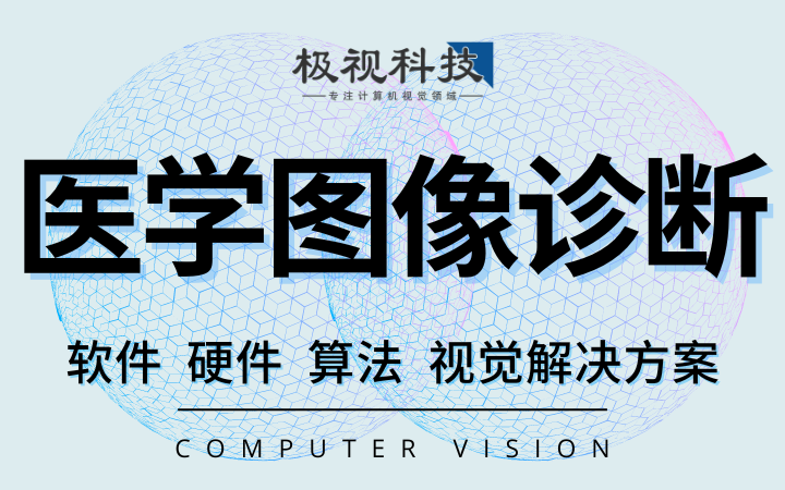 医学图像诊断CTB超X光识别检测算法软件设备计算机视觉