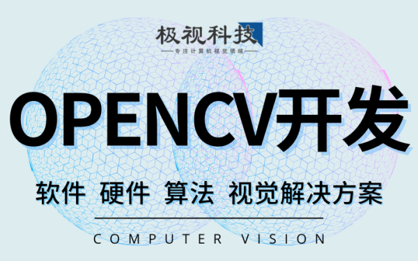 opencv开发识别深度学习算法软件设备计算机视觉