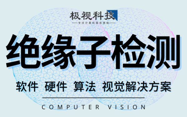 电力线路绝缘子缺陷检测故障识别算法开发软件设备计算机视觉