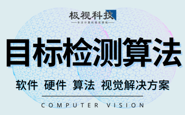 目标检测目标追踪物体识别算法软件设备开发机器计算机视觉