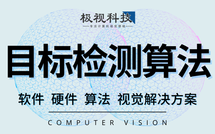 目标检测目标追踪物体识别算法软件设备开发机器计算机视觉