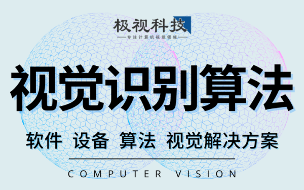 图像视频视觉对比检测识别AI算法开发深度学习算法算机视觉