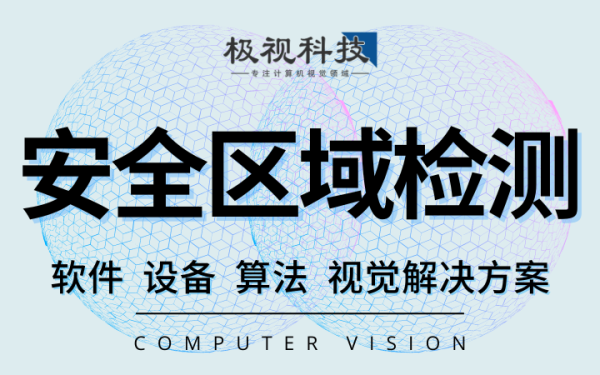 安全区域入侵预警检测识别算法软件设备计算机视觉