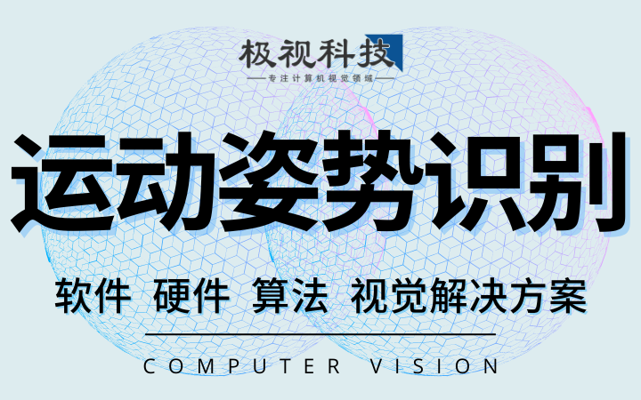 跑步调高跳远俯卧撑仰卧起坐运动识别算法设备软件计算机视觉