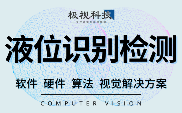 液位识别检测软件设备算法开发计算机视觉