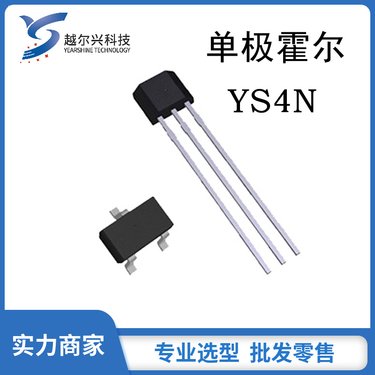 越尔兴供应：单极霍尔开关YS4N  天津厂家供应 N极感应霍尔元件