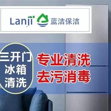 三开门冰箱清洗