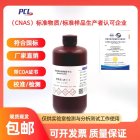 CPB溶液 普西奥标准物质 化学试剂 实验室分析测试专用