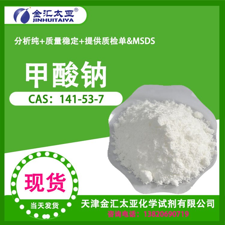  金汇太亚 甲酸钠 高含量 实验室专用化学试剂 CAS141-53-7