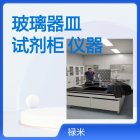 LUMI 实验室全钢玻璃器皿带孔柜通风试剂柜防腐蚀仪器