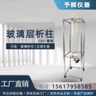 予辉仪器实验室试验设备 层析过滤 玻璃层析柱 多规格砂芯 可定制