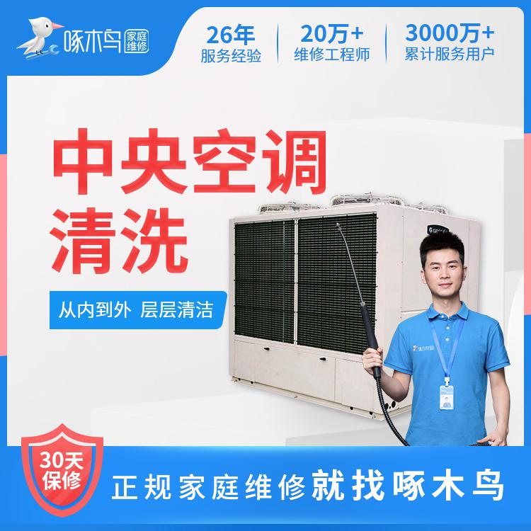 中央空调清洗