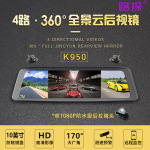 路探360度10英寸流媒体专车专用云镜后视镜行车记录仪倒车影像电子狗K950 标配有卡