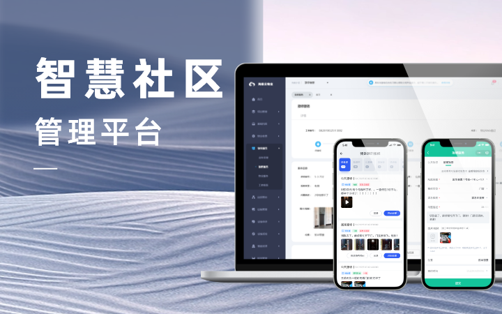 智慧社区 智慧康养 养老 物联网APP开发定制物业app