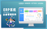 生产企业ERP系统软件开发ERP管理软件定制作开发公司